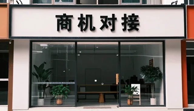 设计做网站公司:如何通过商机对接实现业务拓展